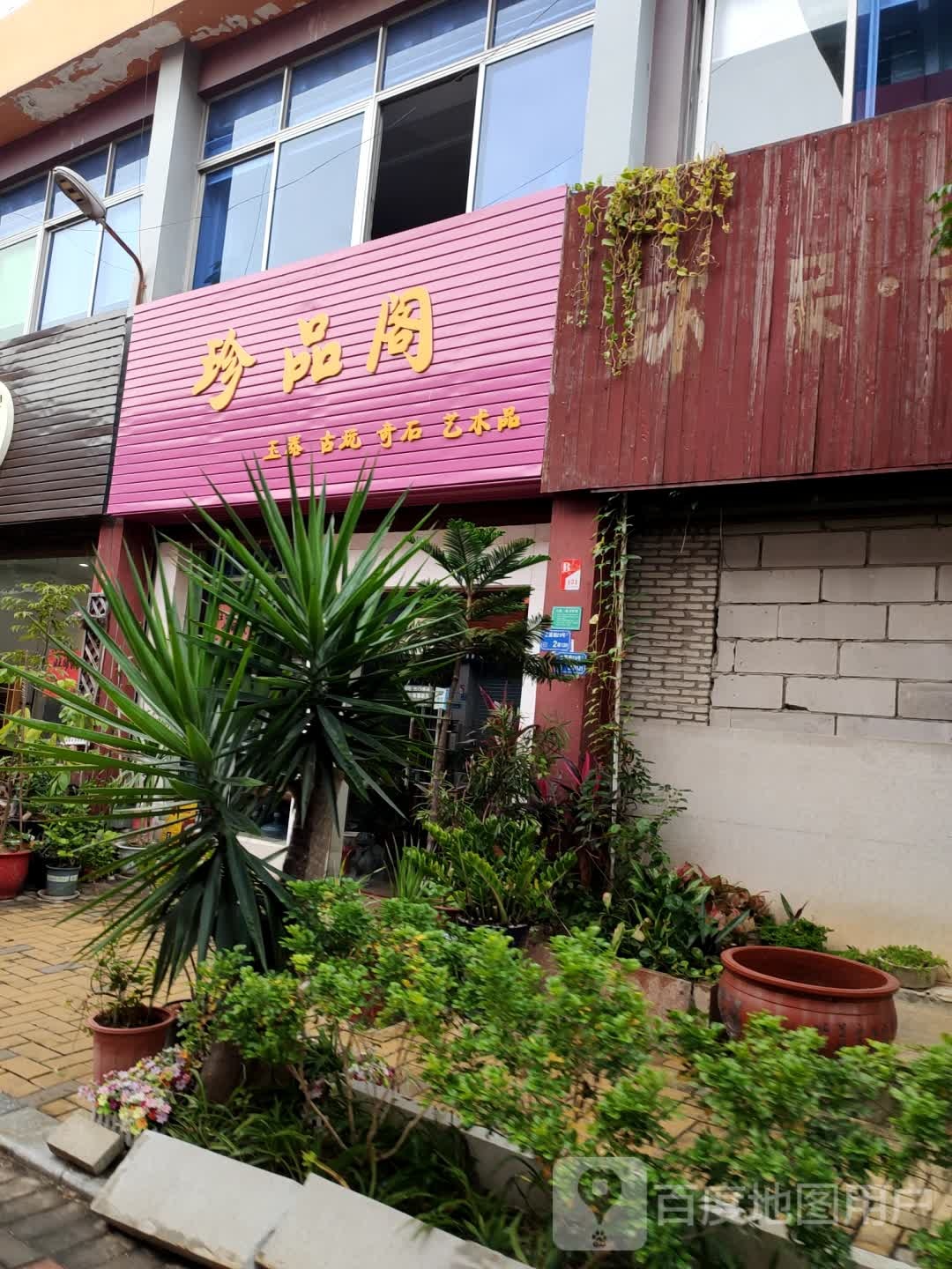 珍品阁玉器古玩