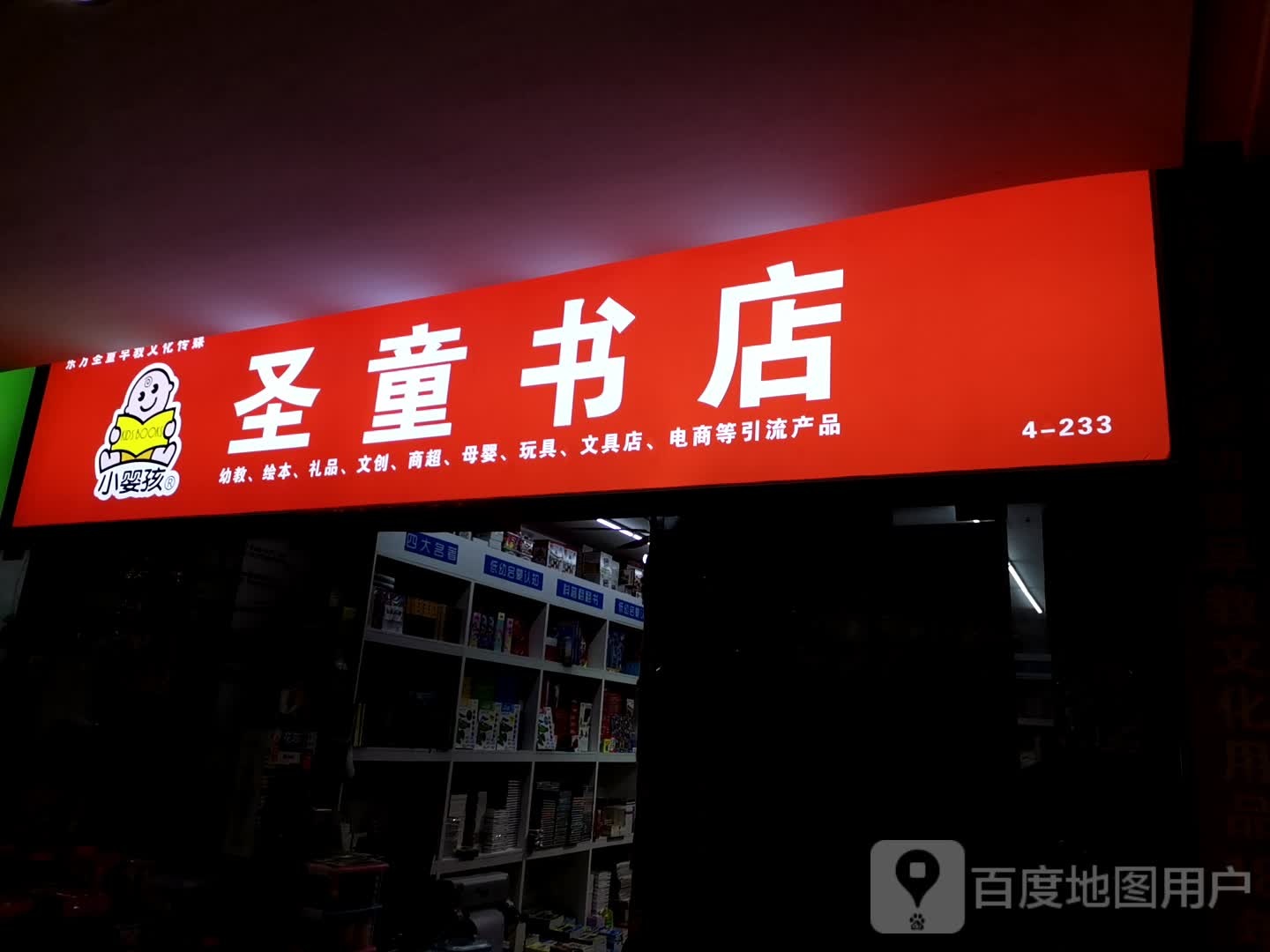 圣童节店(安徽白马商贸城店)
