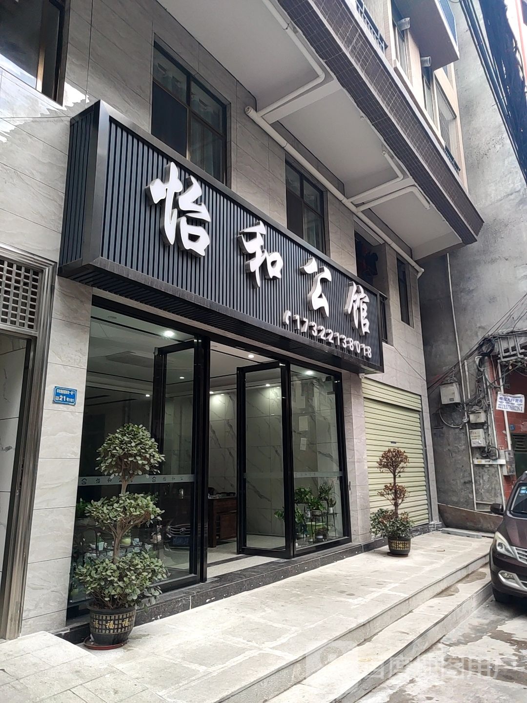 怡和公馆(旧洋街1店)
