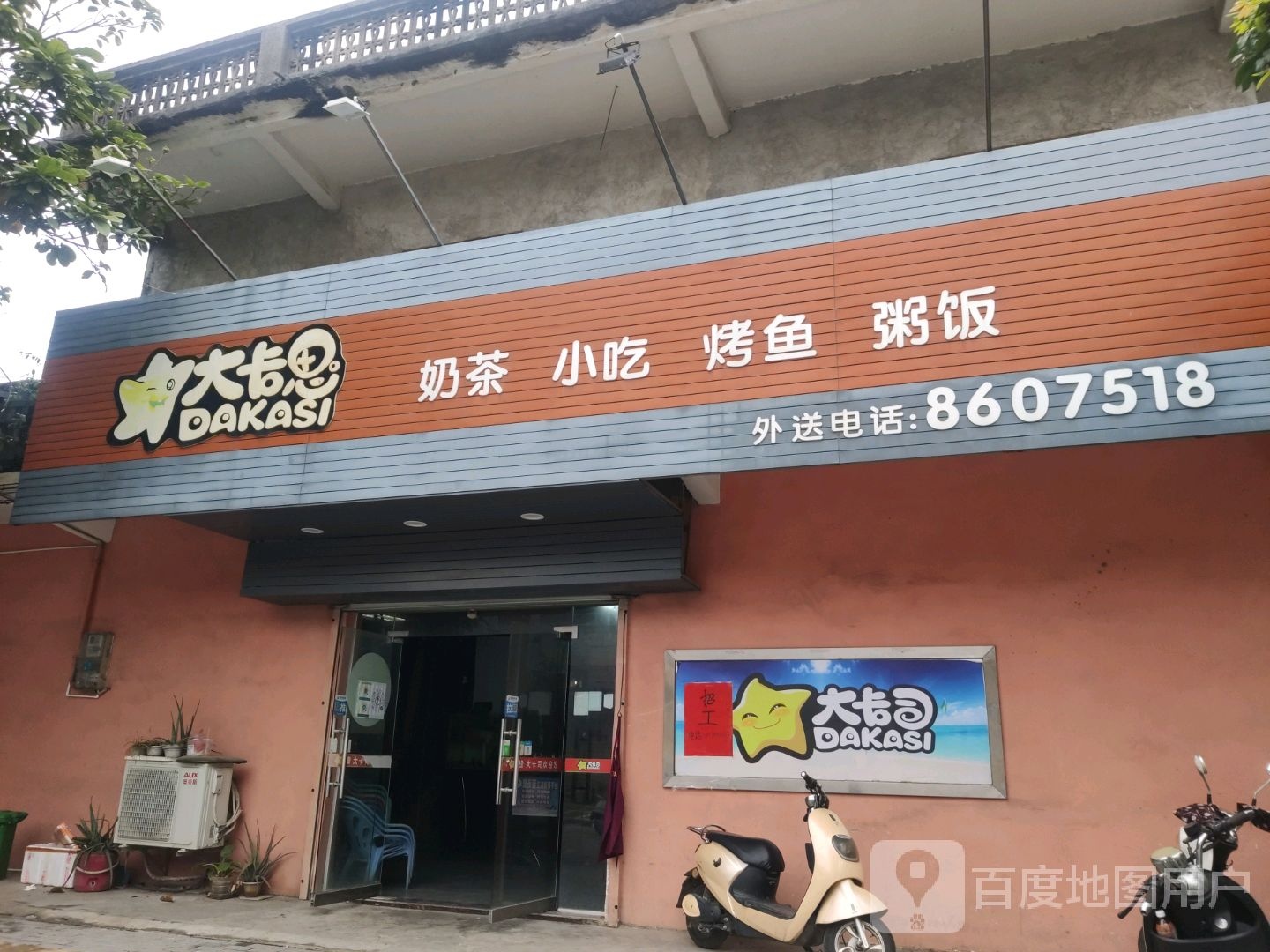 大卡思奶茶小吃