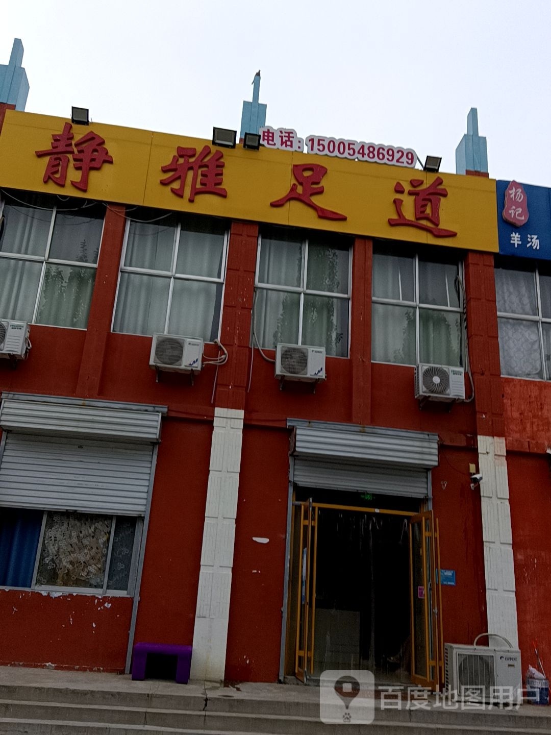 净雅足道