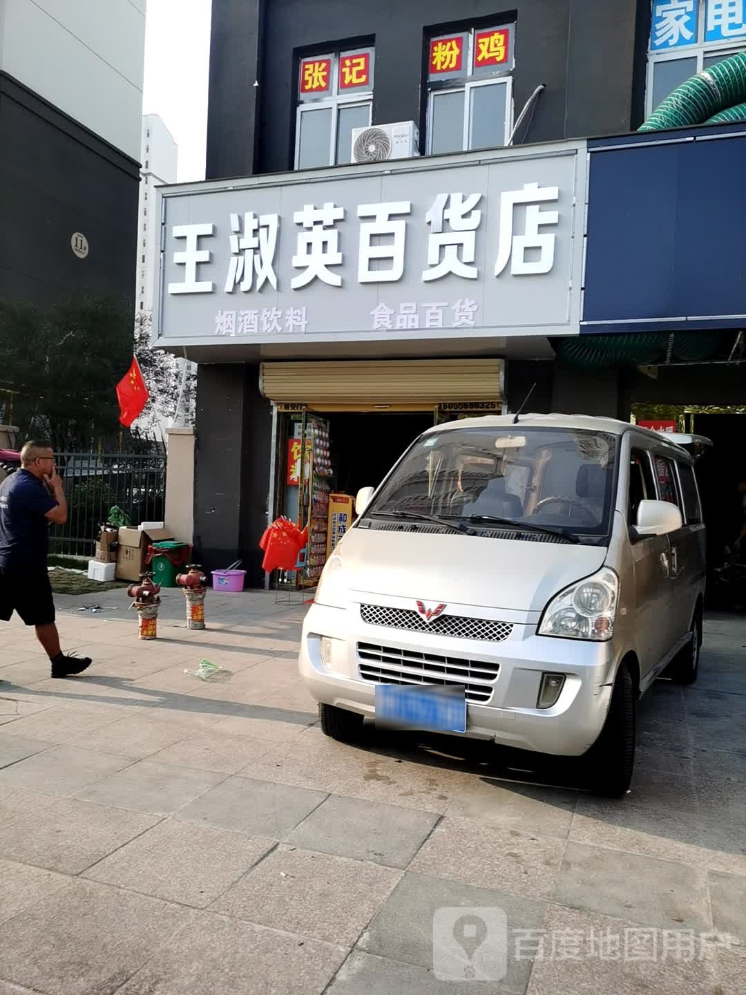 王淑英百货店