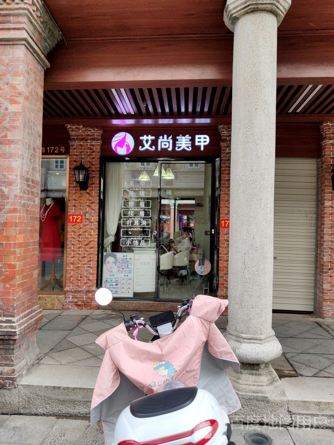 艾馨美甲美睫(钟楼店)