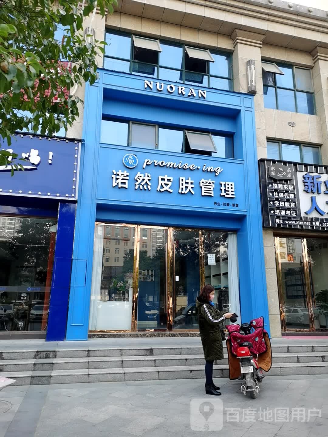 锘然皮肤管理(新城壹号店)