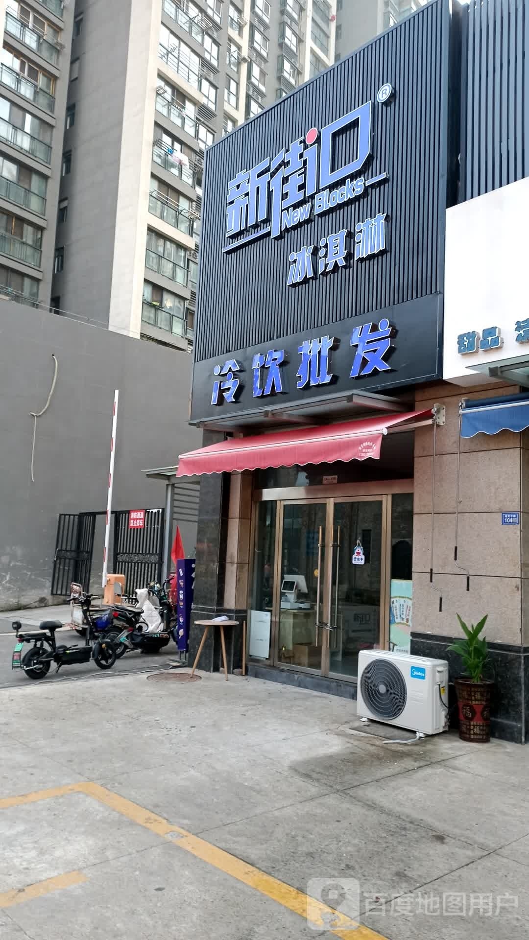 新街口买冰淇淋(尚恩)