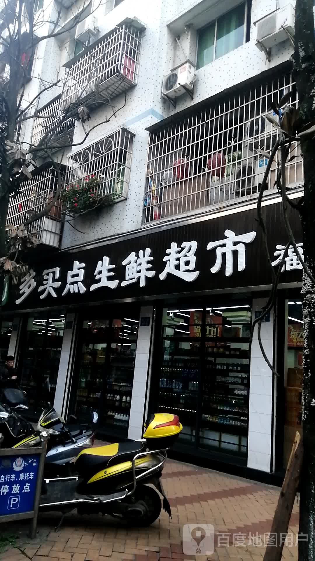 多买点生鲜美食(西湖街店)