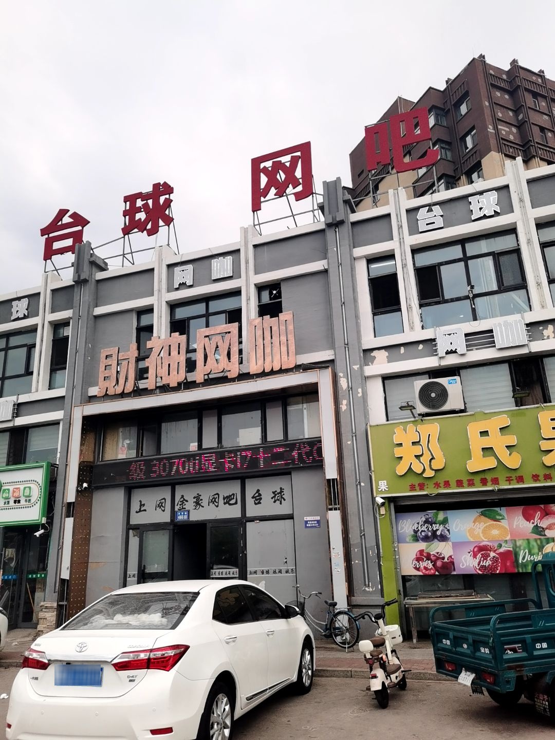 台球网咖