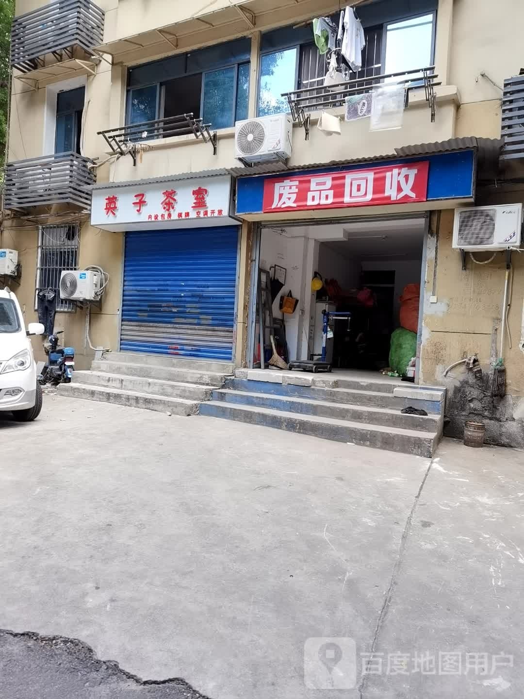废品回收