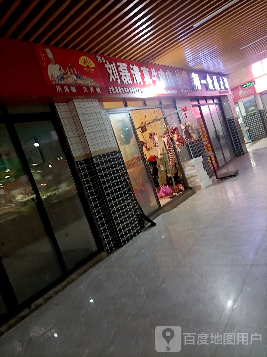 刘磊清真牛肉店