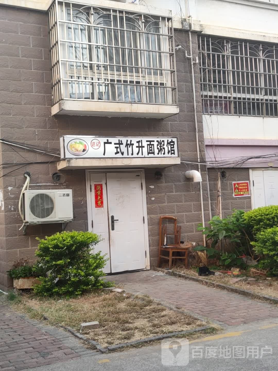 广shi竹升面粥馆(山水宜人店)