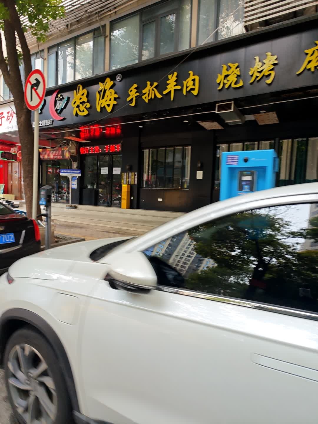 怒海手抓羊肉·烧烤·麻辣烫(汉口三阳路店)