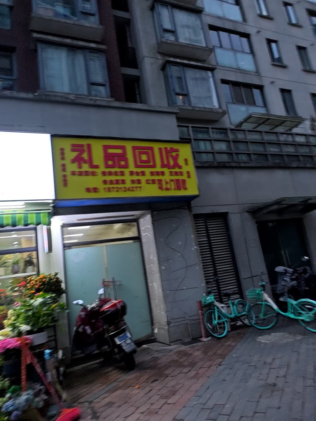 礼品回收