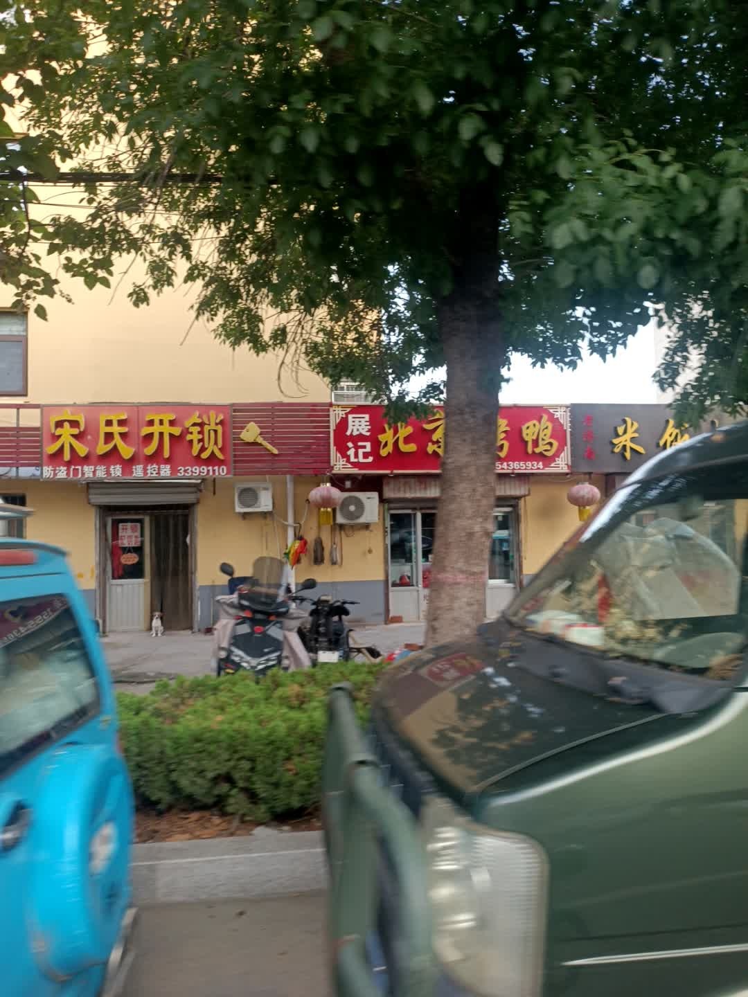 宋氏开锁