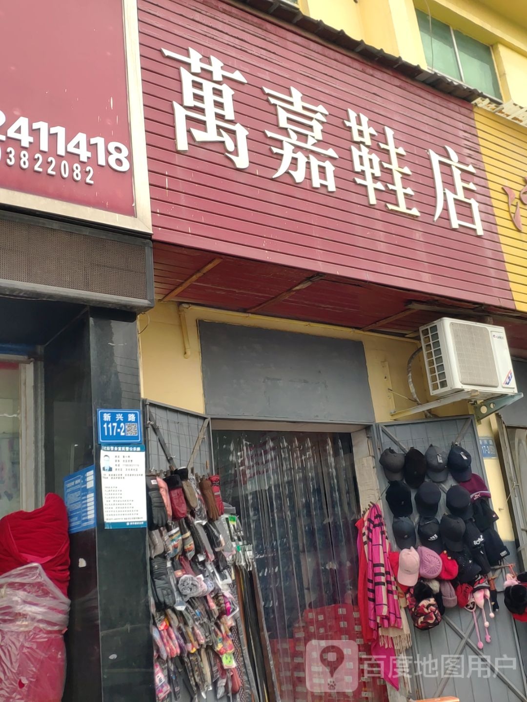 巩义市万嘉鞋店(新兴路店)