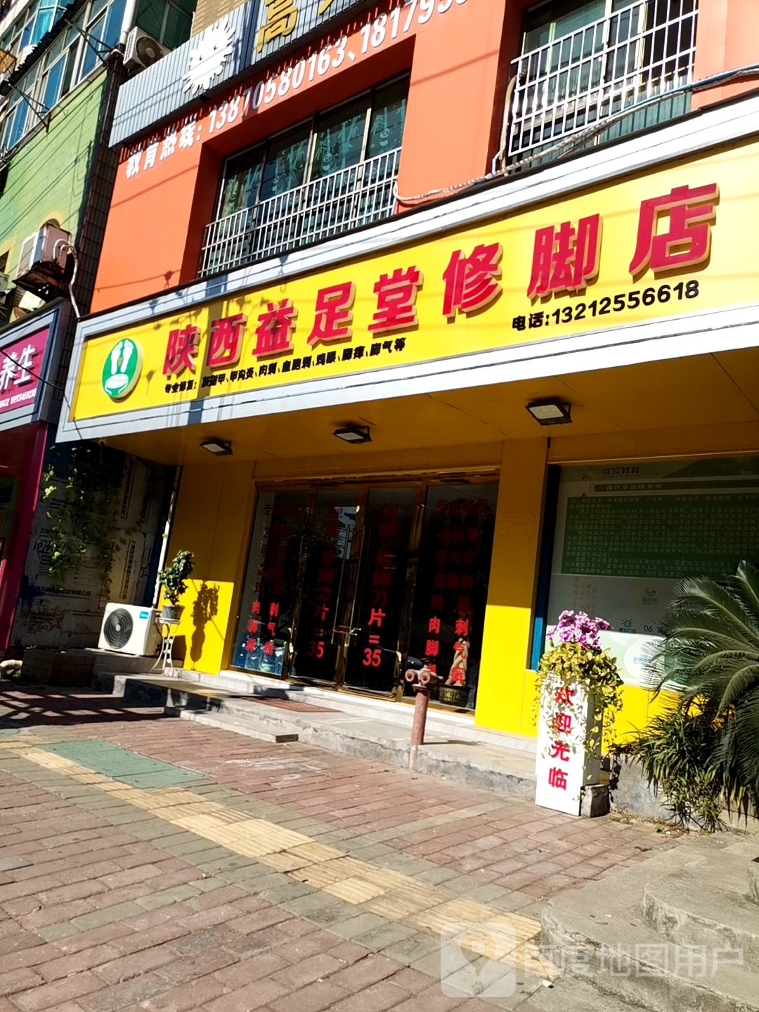 陕西益足堂修脚店