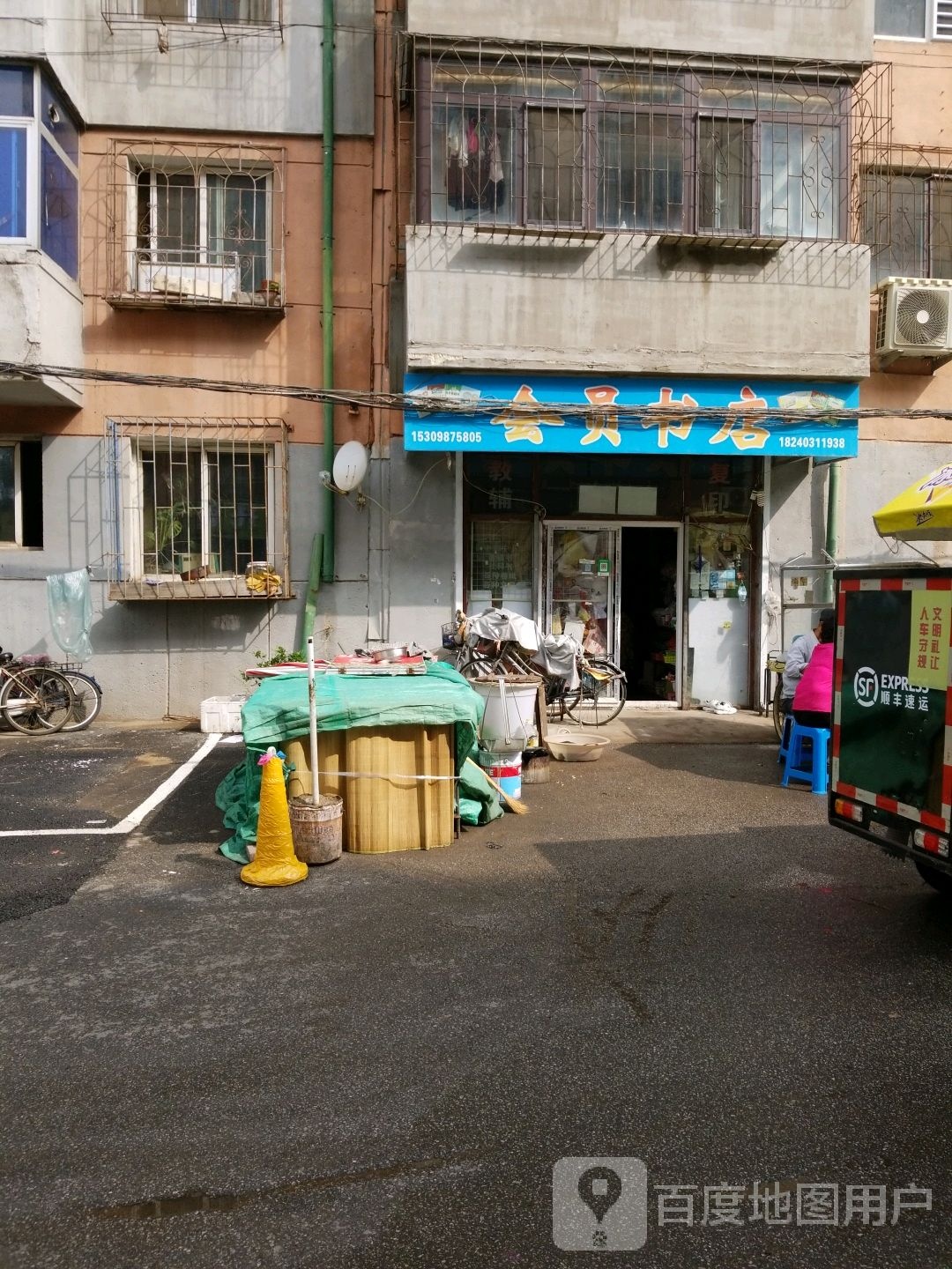 会员店书店