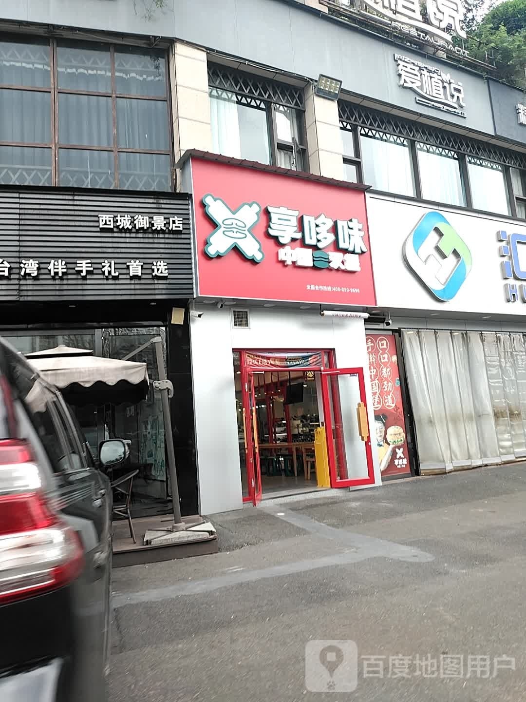 享哆味中国鸡堡(泸州西城御景店)
