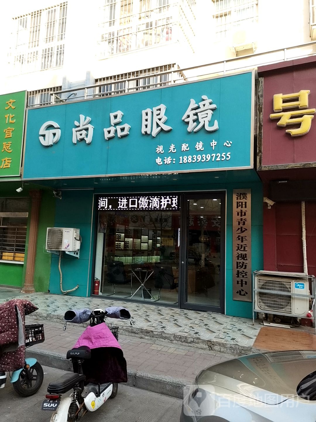 尚品眼镜(安泰路店)