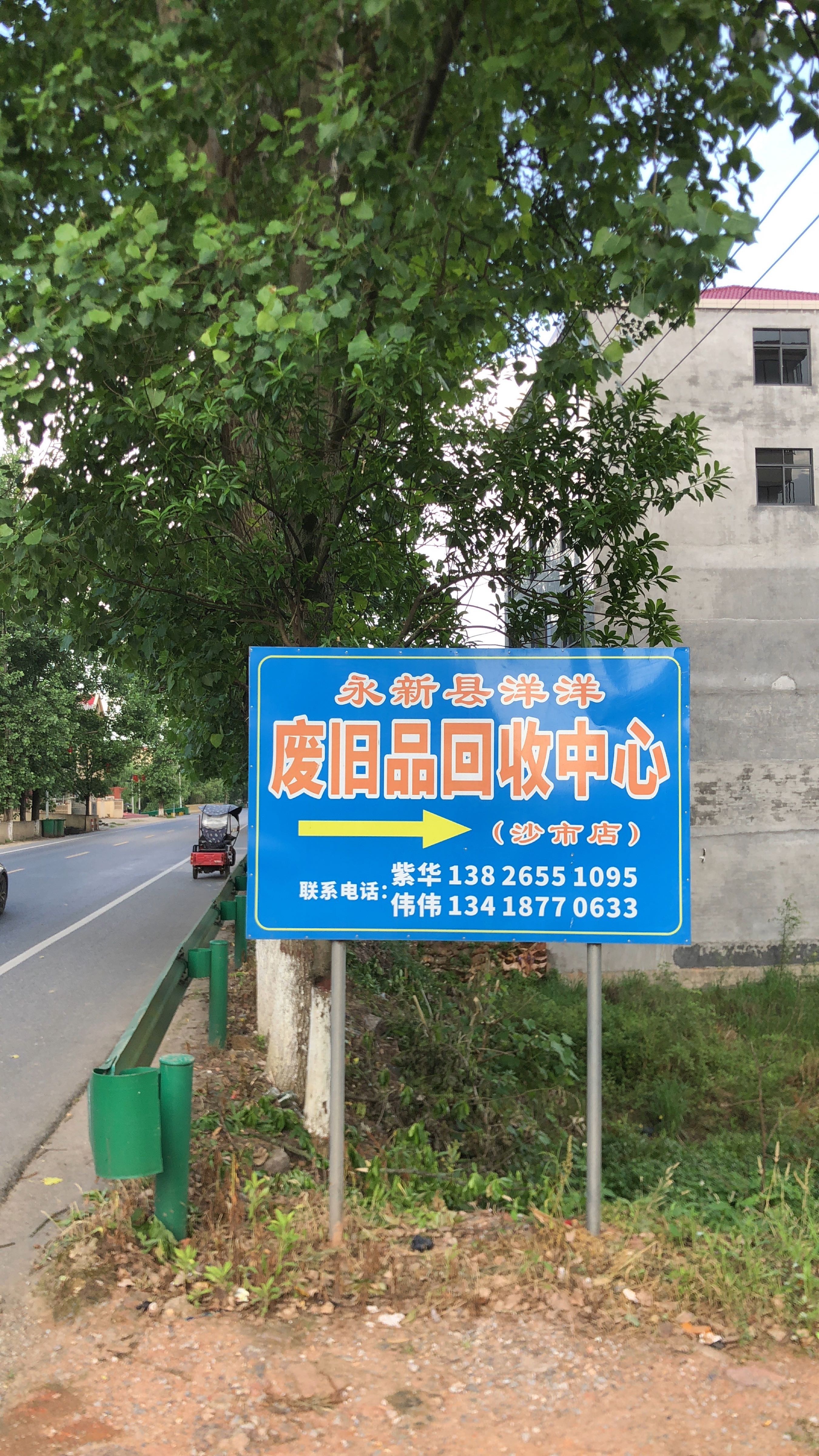 永新县沙市洋洋废品回收中心
