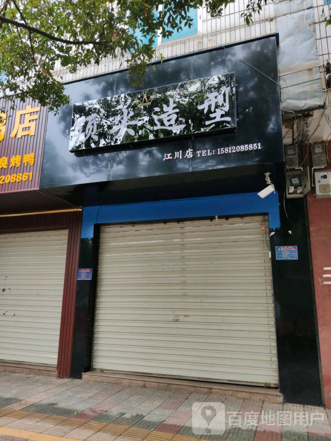 顶尖造型(仁和街店)