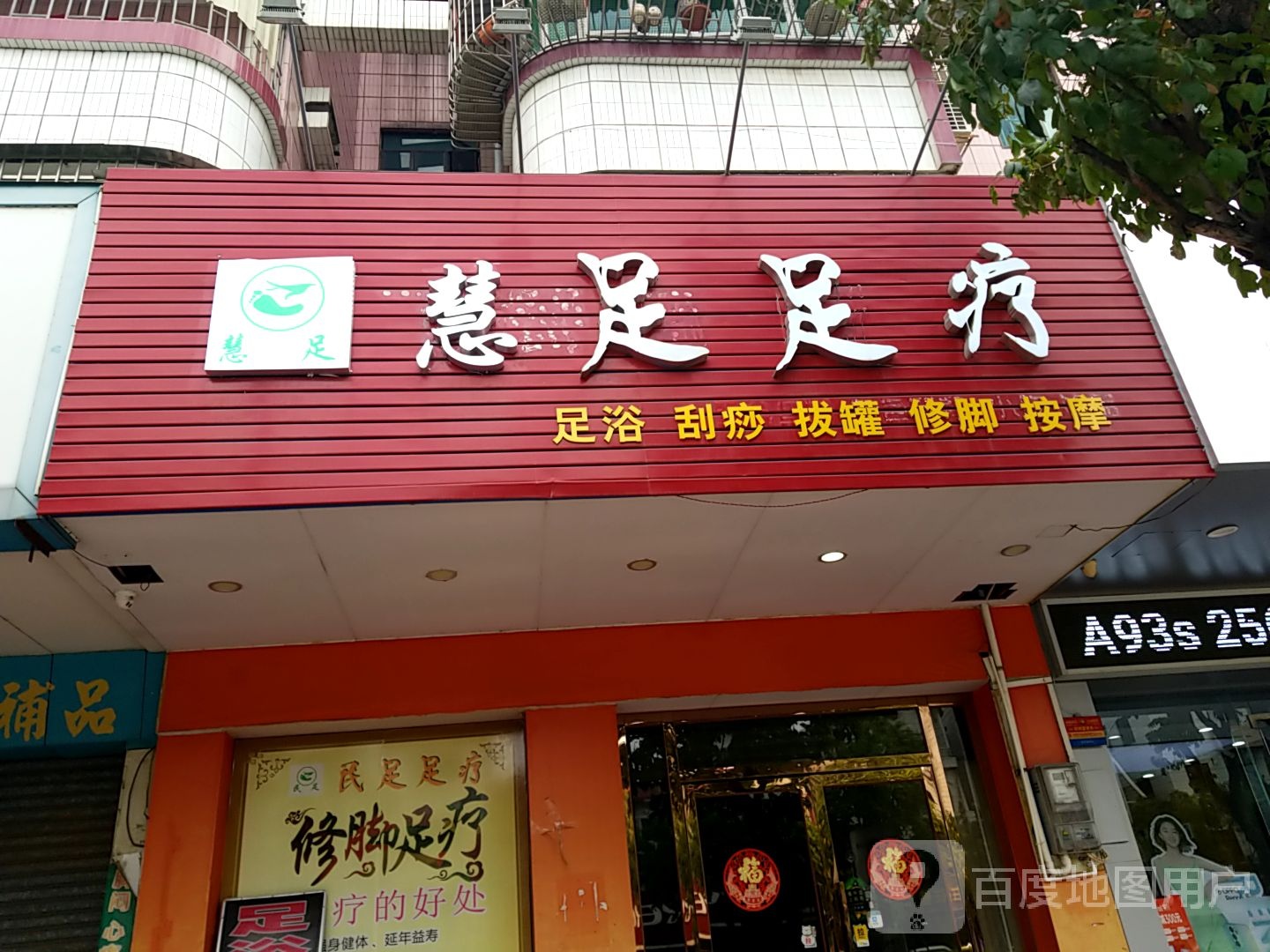 民足足疗