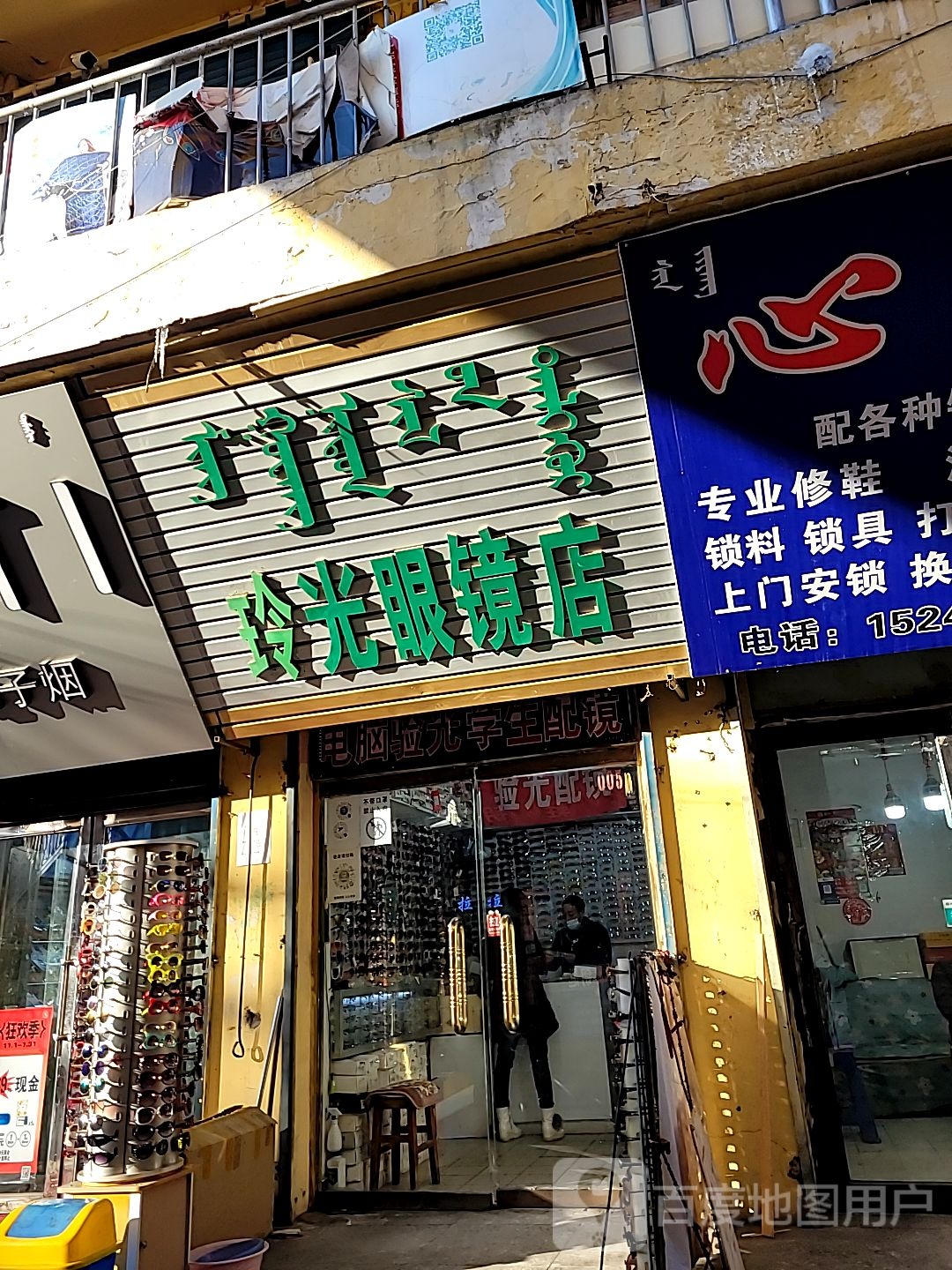 玲光眼镜店