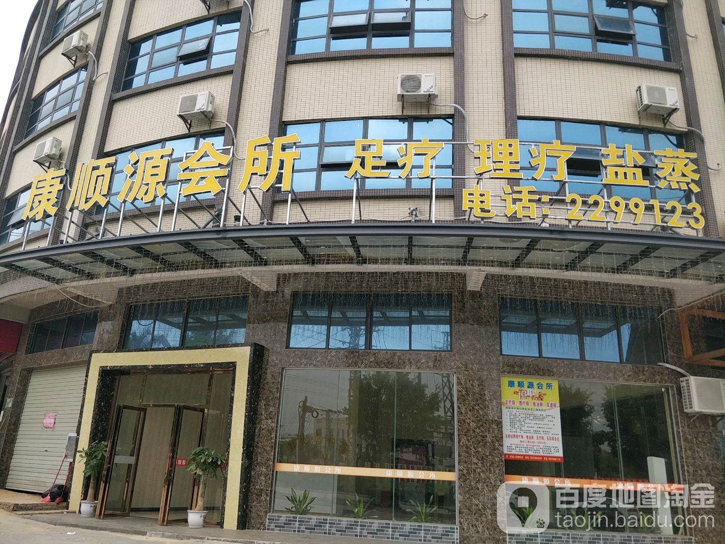 康顺源会所足疗