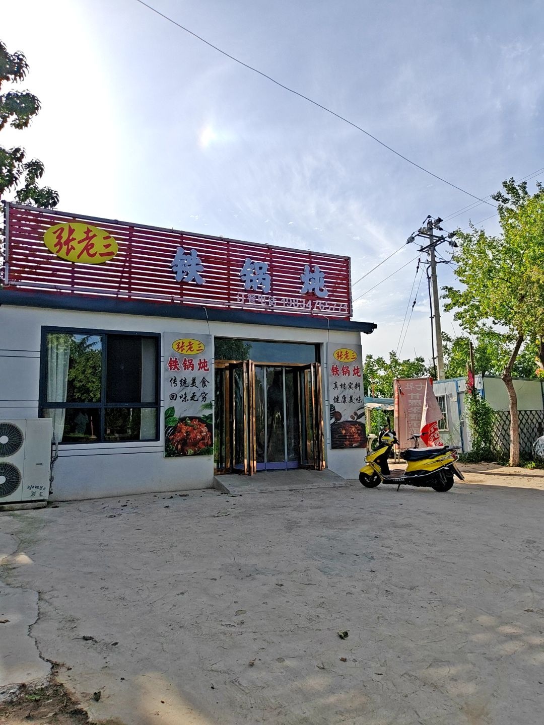 张老三铁锅炖