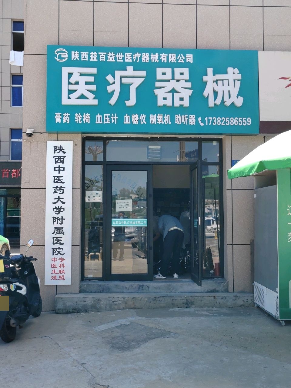 益百益世医疗器械(榆林店)