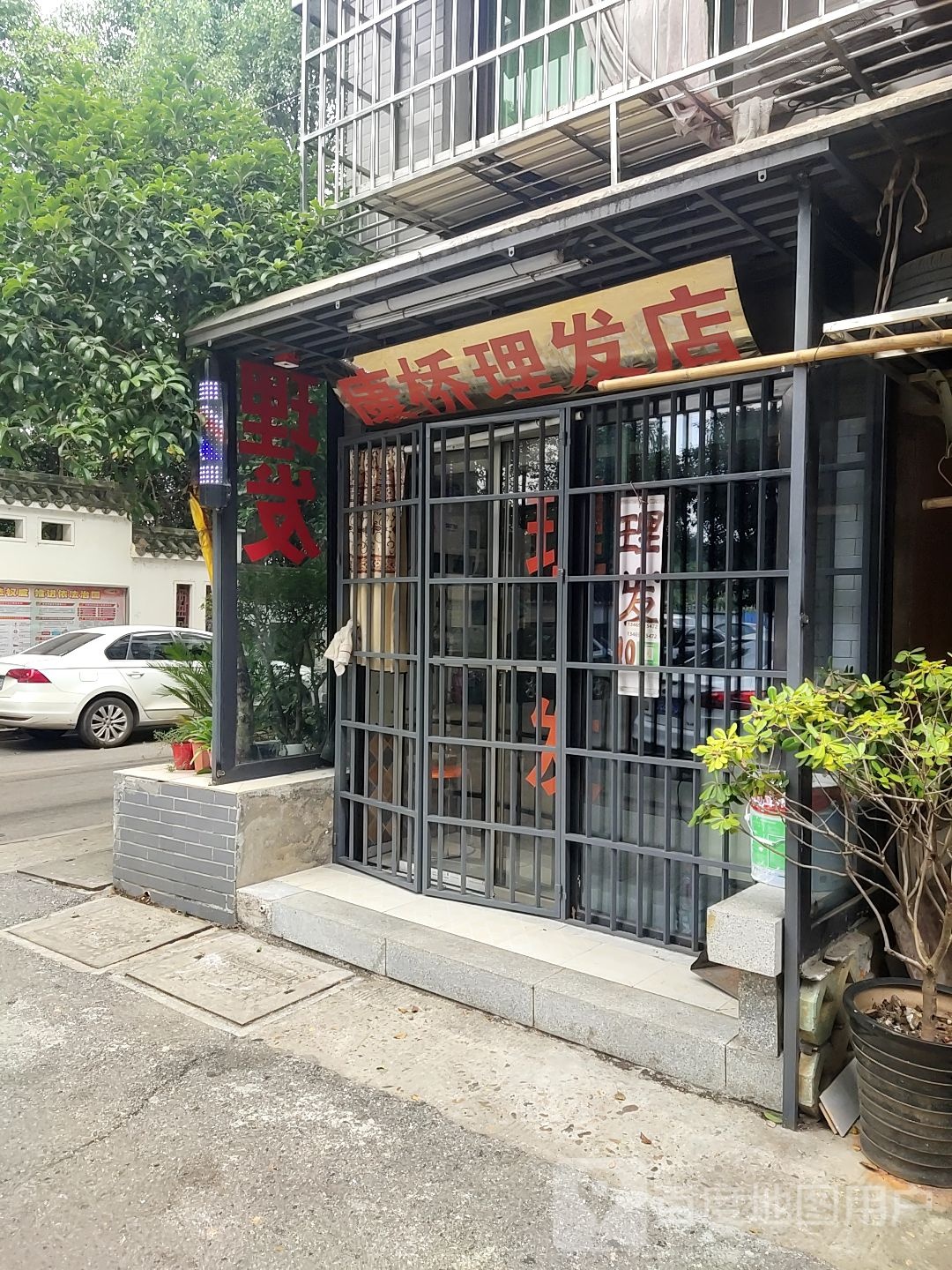 康桥理发店
