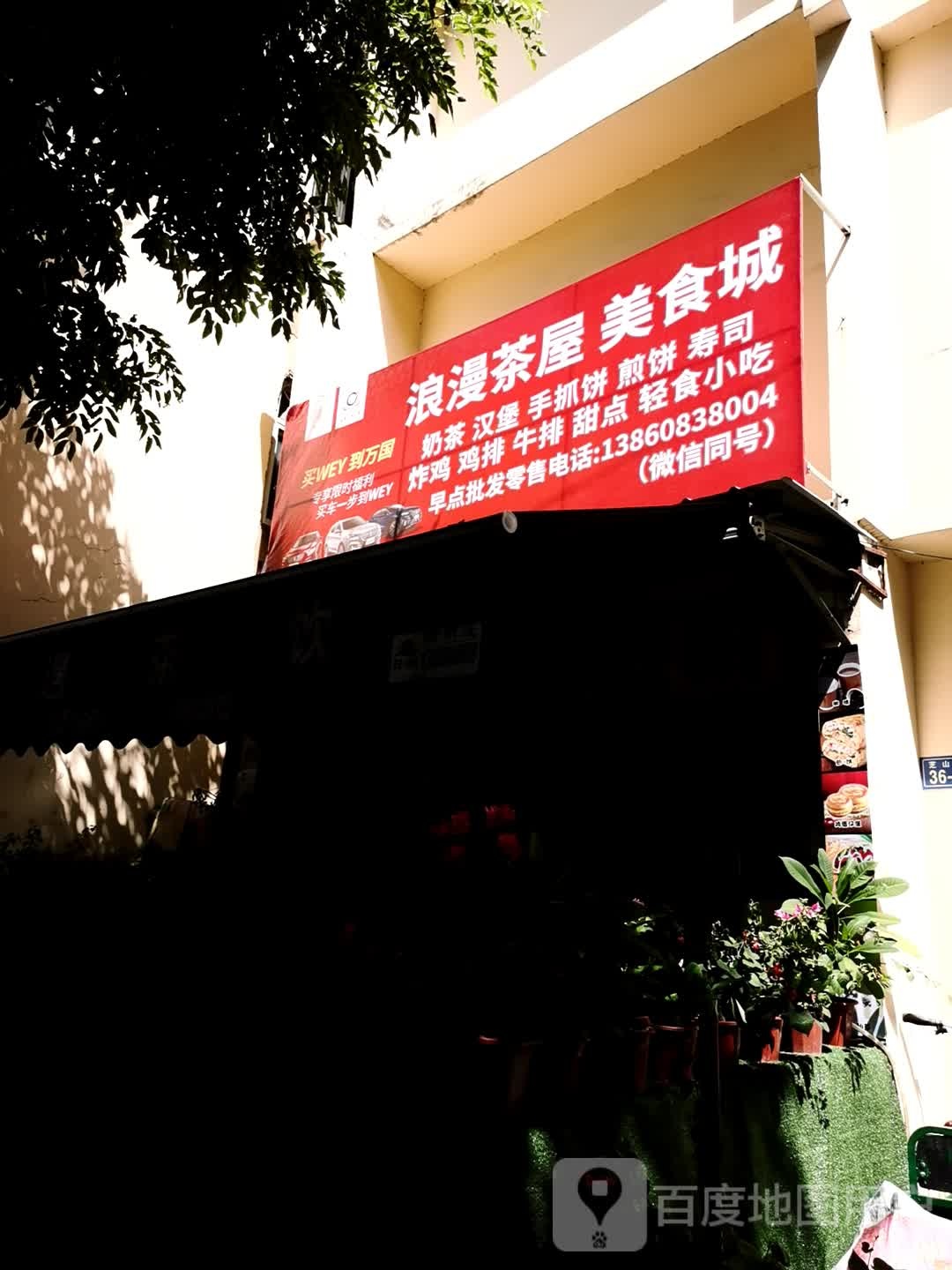 浪漫茶屋美食(漳州店)