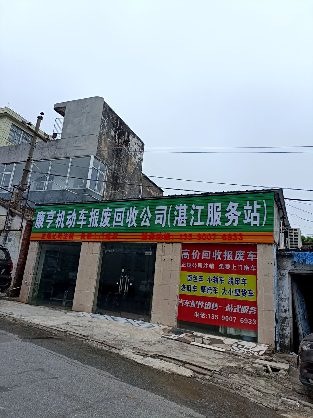 廉亨机动车报废回收公司(湛江服务站)