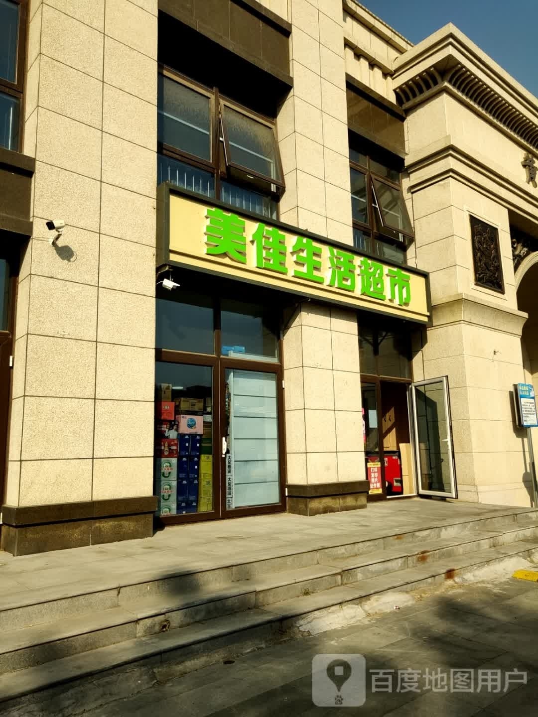 美佳生活超市(黄金蓝湾店)