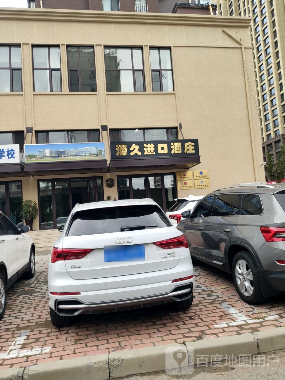 酒久进口酒庄(江都春华园店)