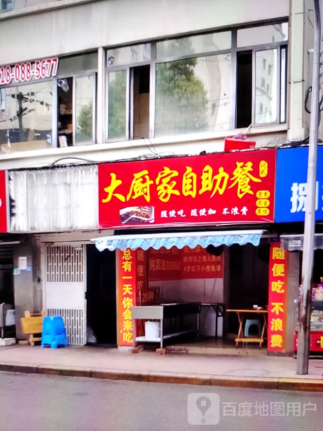 大厨家自助餐厅(华海城市广场劳动西路店)