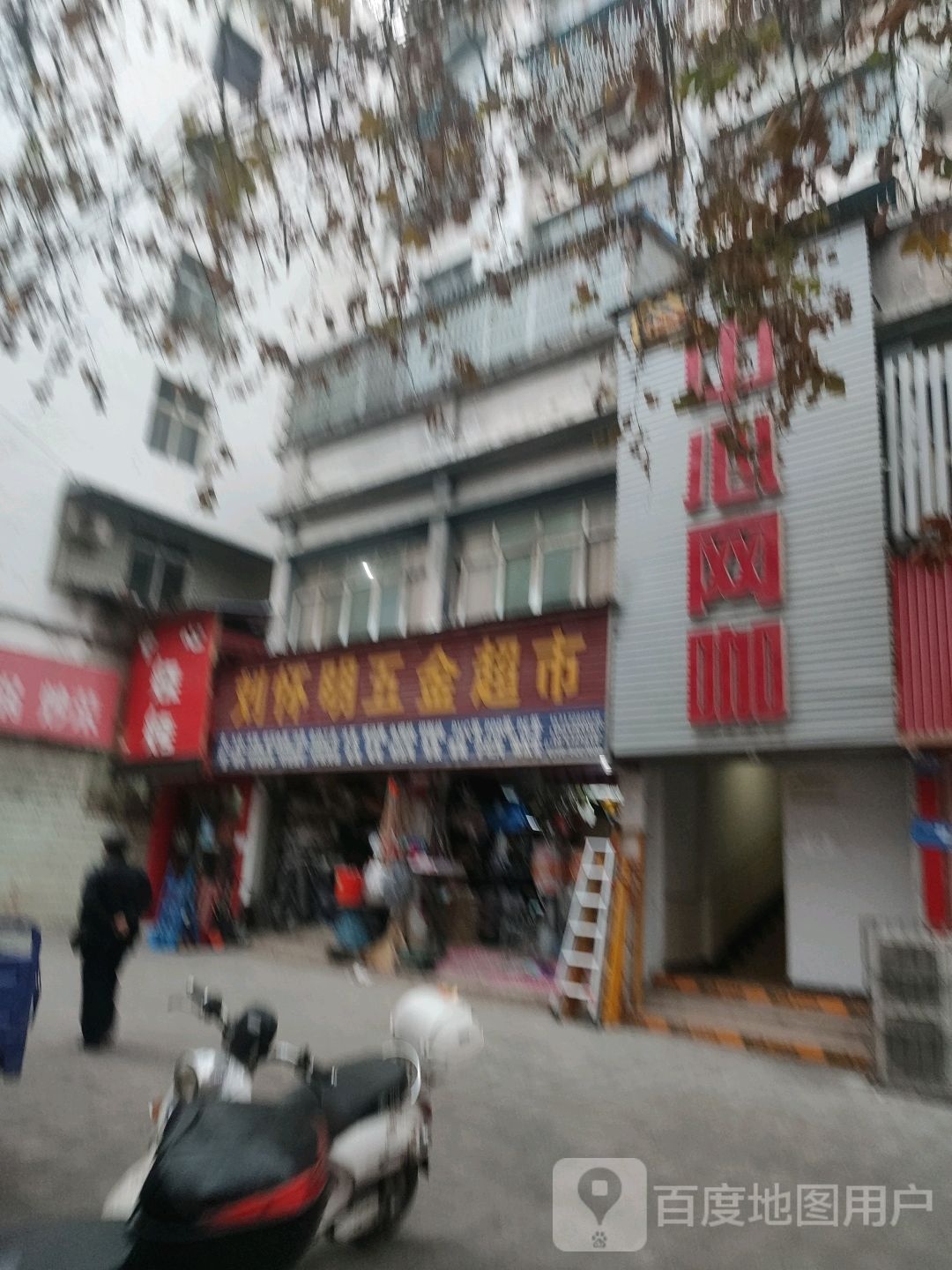 刘怀明五金超市