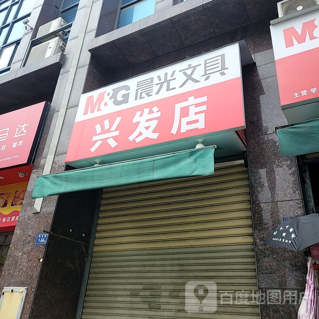 霓沦兴发咽店(万达广场德化店)