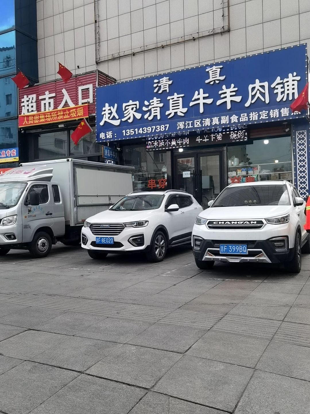 赵家清真牛羊肉铺(新华商厦店)