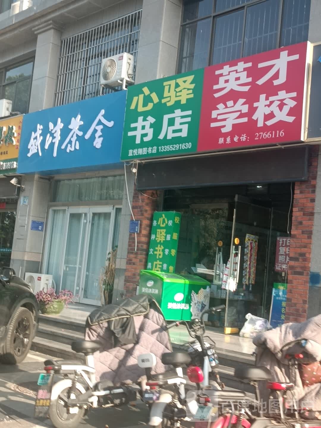 心驿书店(瑞安路店)