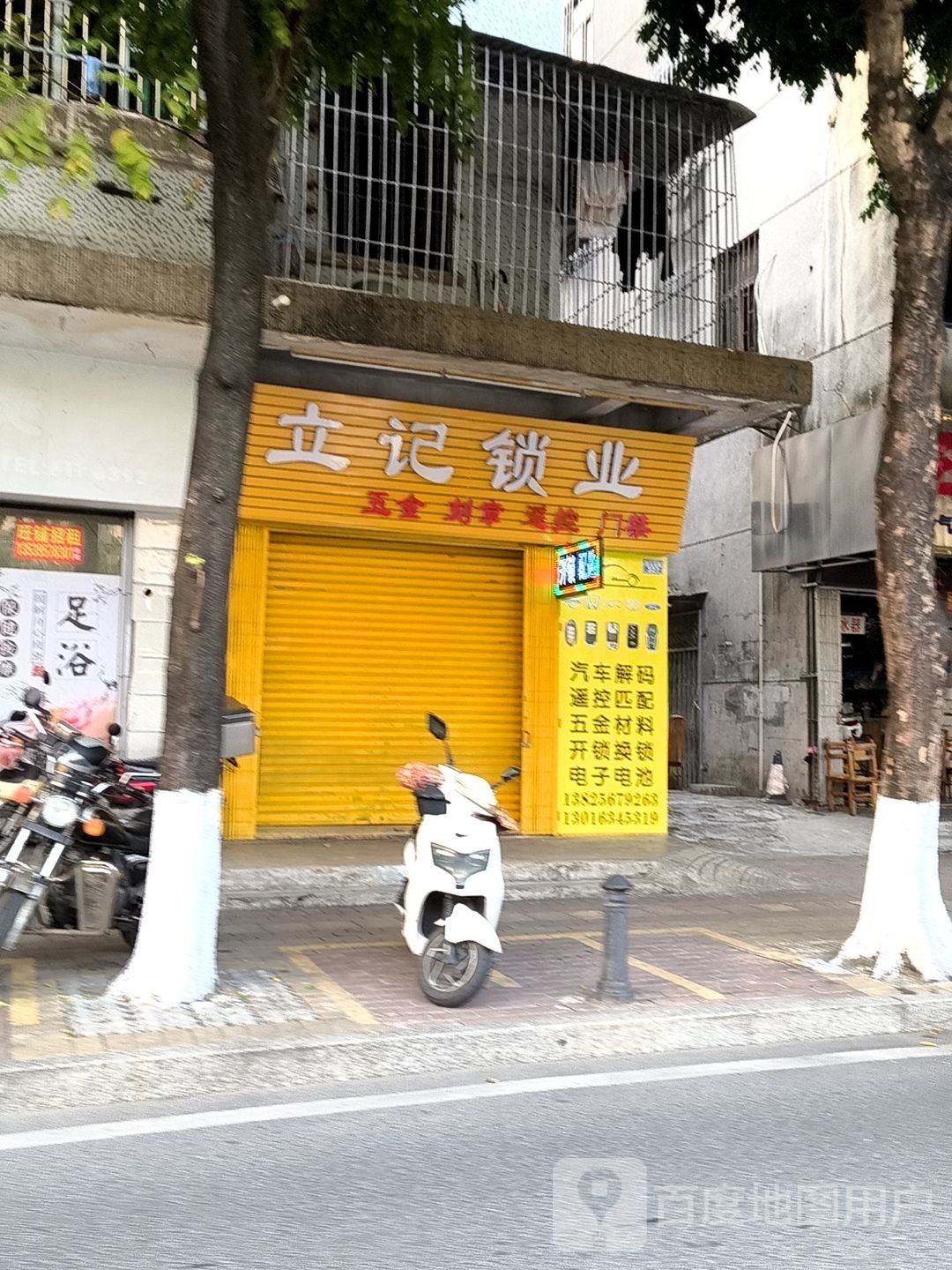 立记锁业(环山分店)