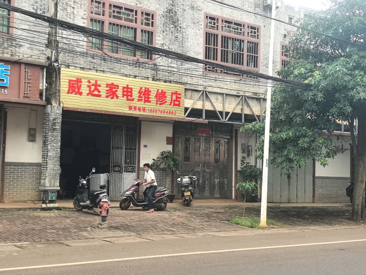 威达家电维修店