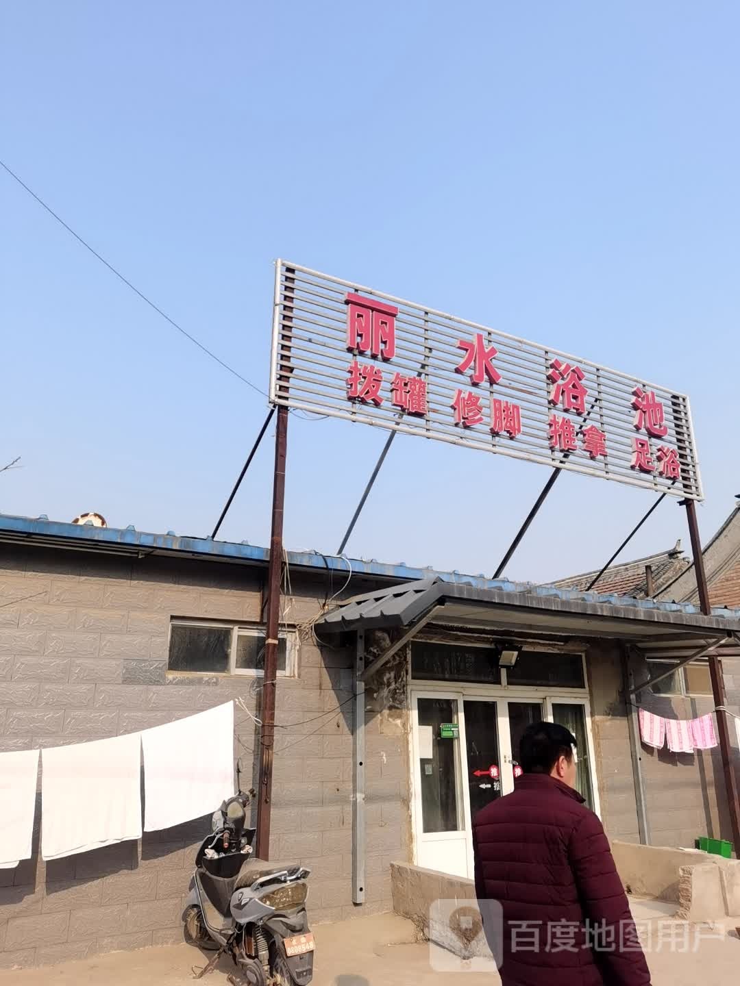 丽水域池