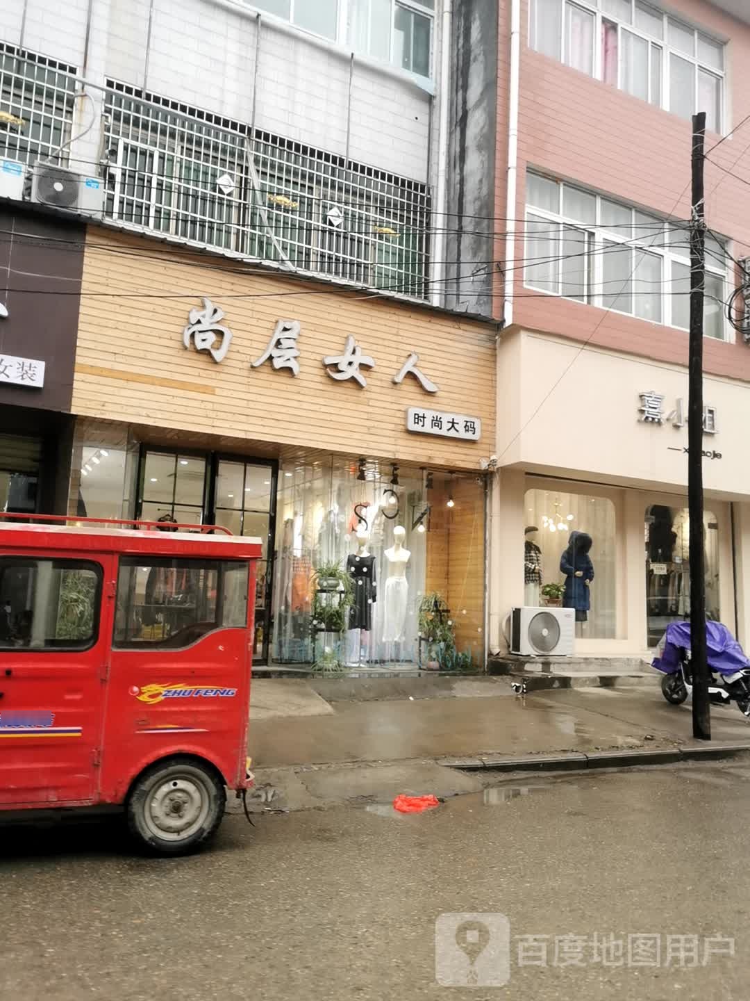 邓州市尚层女人(仲景路店)