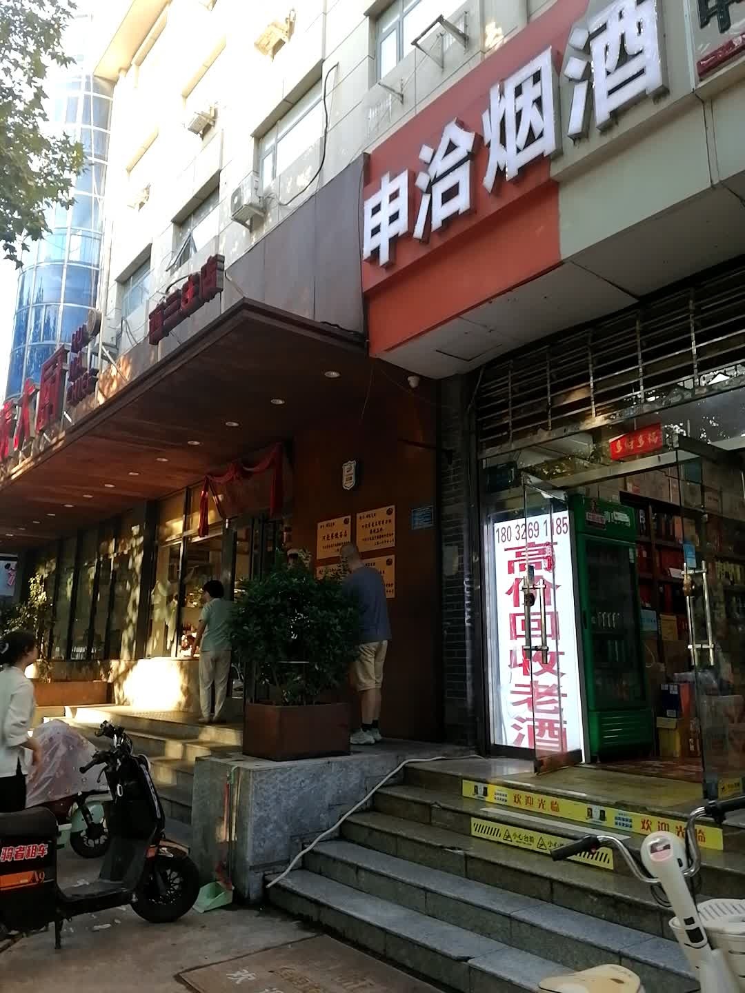 申洽名酒礼品回收