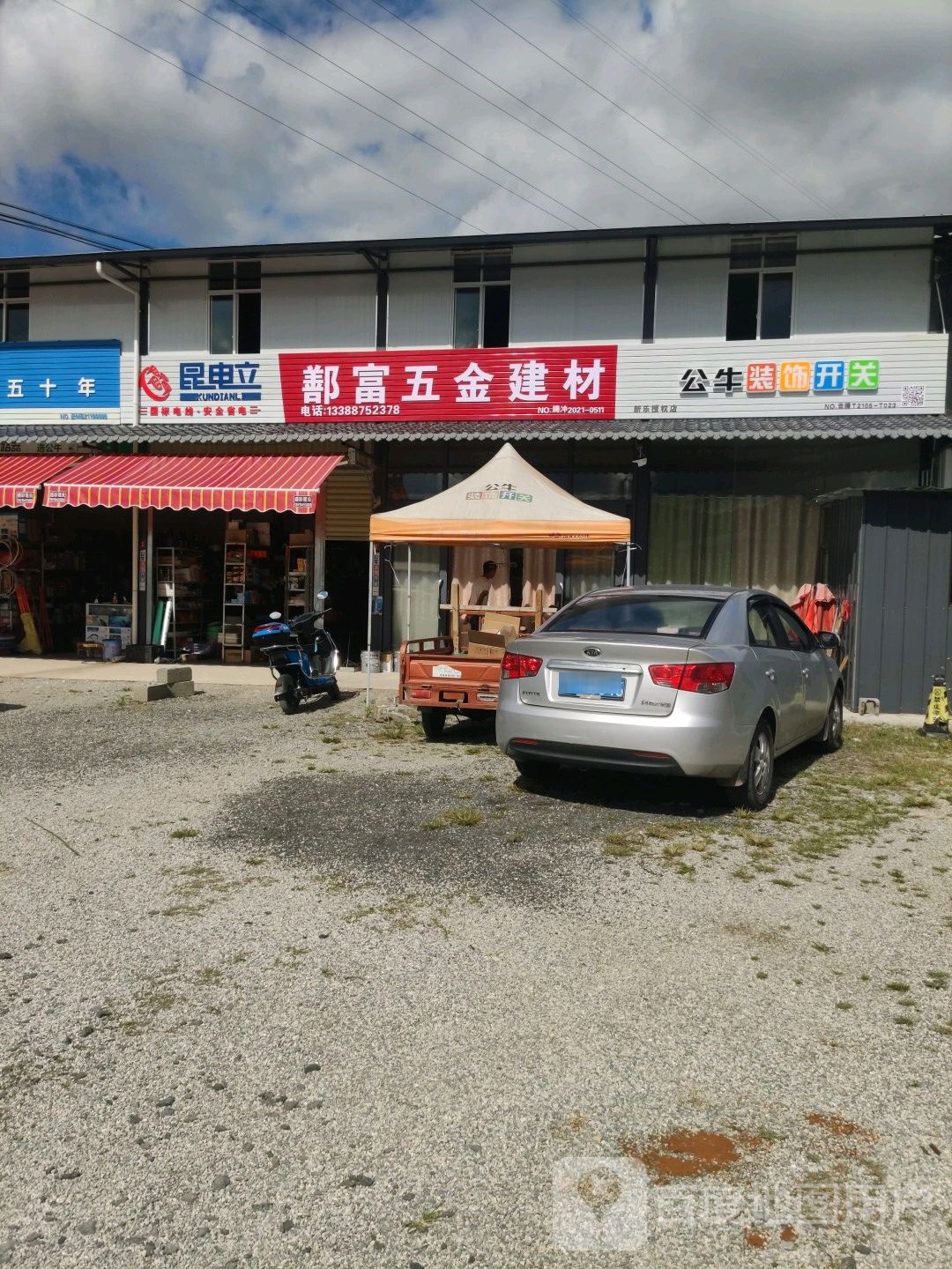 鄯富五金建材