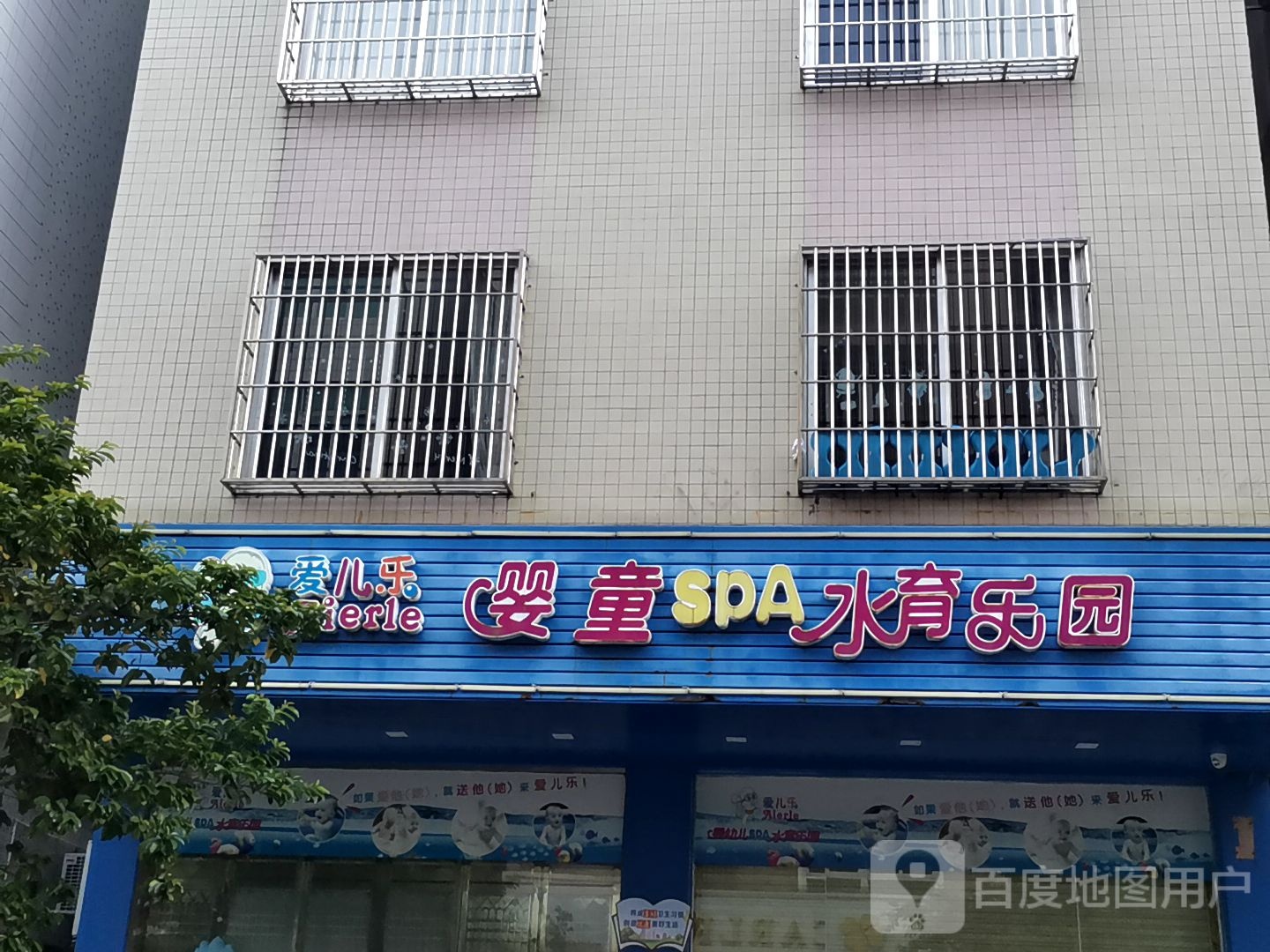 爱儿乐水上乐园(民主北路店)