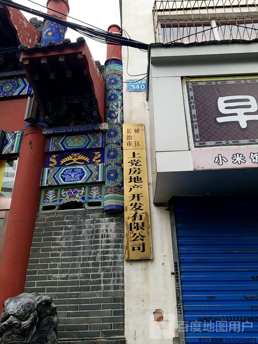 长治市城区上党房地产开发有限公司