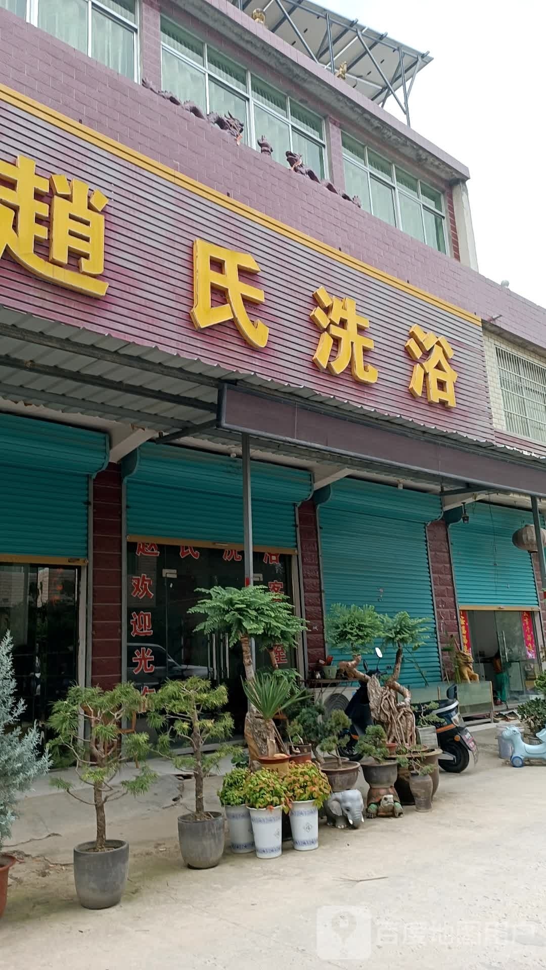 氏顶段赵润洗浴