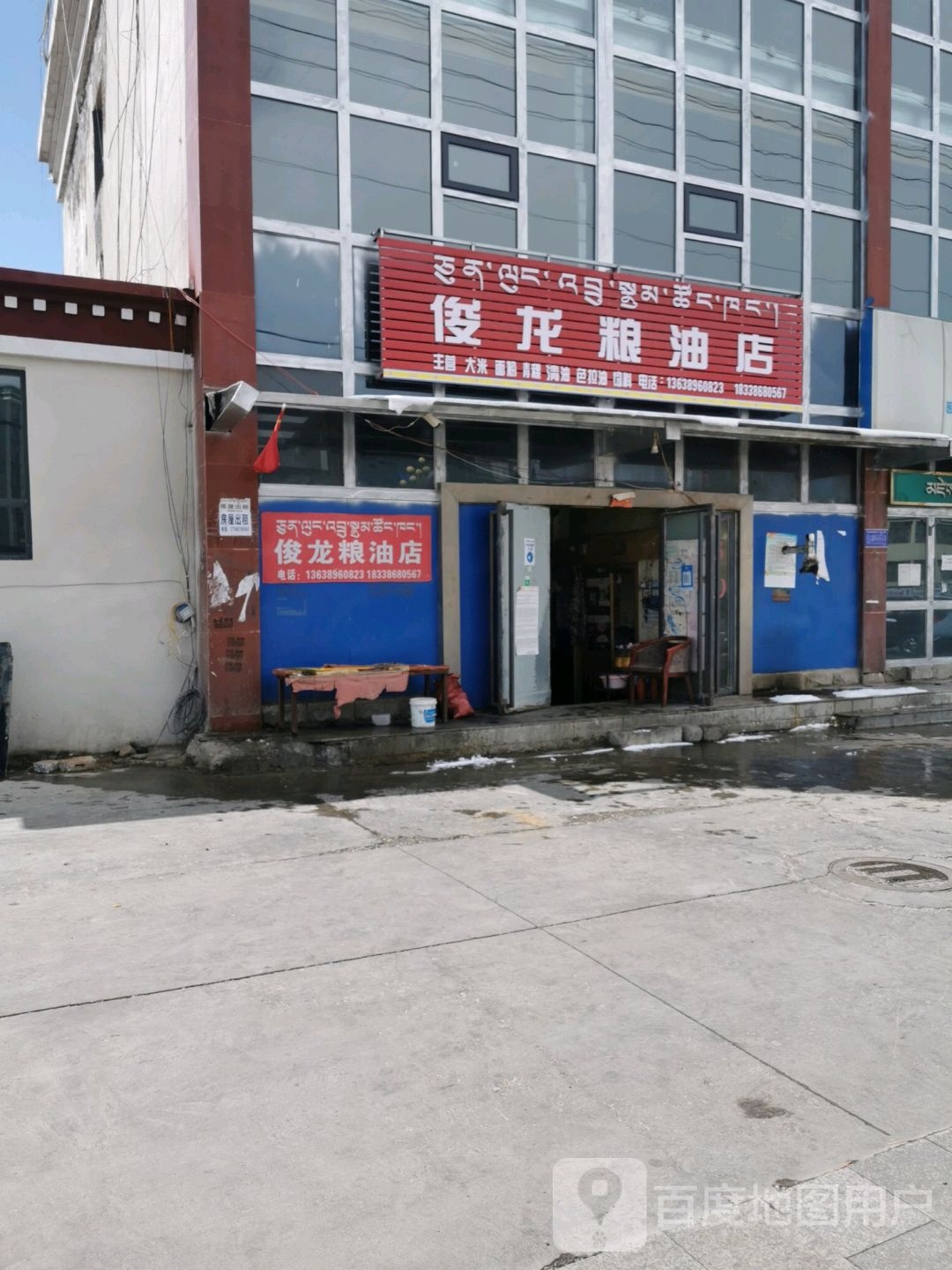 俊龙粮油店