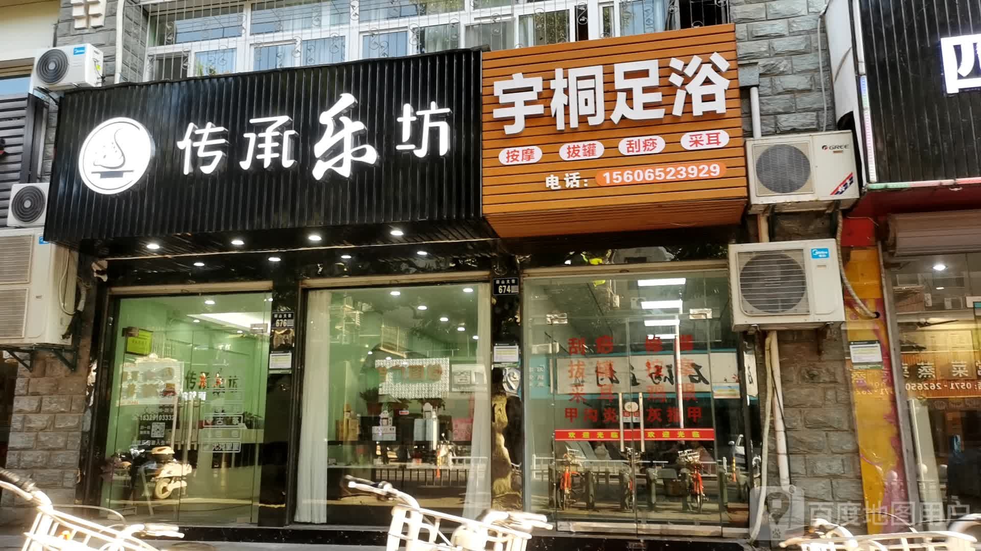 宇桐足浴